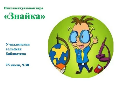 На развивающие занятия «ЗнайКА» в библиотеку! | 18.12.2023 | Архангельск -  БезФормата