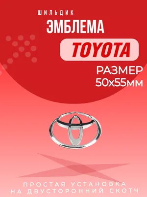 Наклейка на авто Значок тойота марка машины символ эмблема - купить по  выгодным ценам в интернет-магазине OZON (709393406)