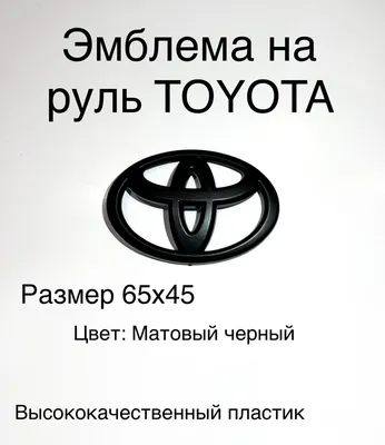Эмблема Toyota Тойота логотип значок 12х8,3см | AliExpress