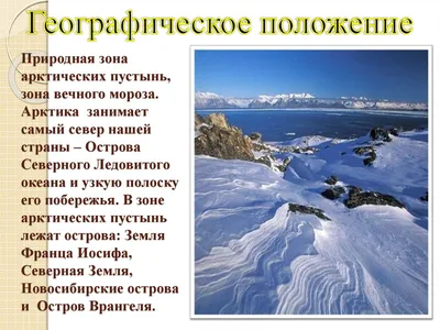 Природные зоны России. Зона Арктических пустынь