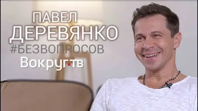 Павел Деревянко: фото, биография, фильмография, новости - Вокруг ТВ.