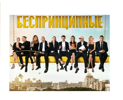 Беспринципные (2020) - «Очень даже...Динамичный сериал про знакомые,  русские жизни)» | отзывы