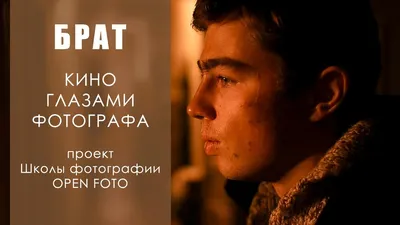 Кино глазами фотографа // фильм Алексея Балабанова «Брат» (1997) - YouTube