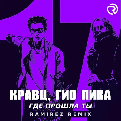 Кравц, Гио Пика - Где прошла ты (Ramirez Extended Remix) – DJ RAMIREZ