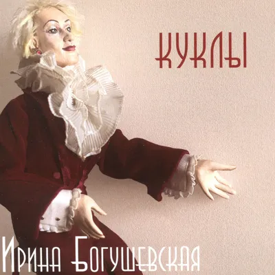 Куклы — Ирина Богушевская | Last.fm
