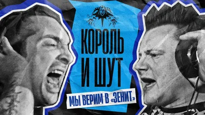 Король и Шут» — «Мы верим в „Зенит“»! - новости на официальном сайте ФК  Зенит