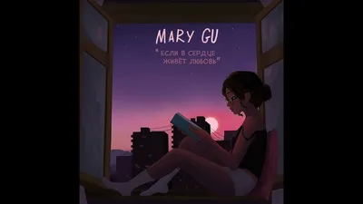 Mary Gu - Если в сердце живёт любовь - YouTube