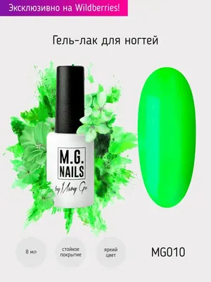 Гель лак для ногтей шеллак M.G. Nails by Mary Gu, 8 мл M.G. Nails 27439802  купить в интернет-магазине Wildberries