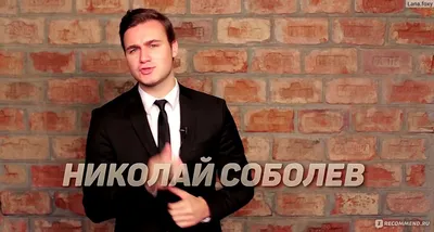 Новые обои на телефон: Николай Соболев в формате png