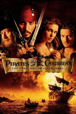 Пираты Карибского моря: Проклятие Черной жемчужины (2003) - Постеры — The Movie Database (TMDB)