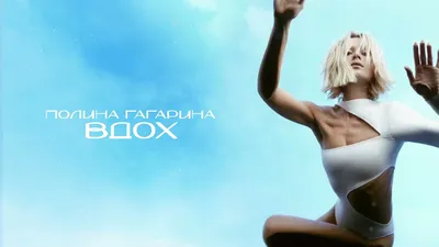 Полина Гагарина ― Вдох (Премьера альбома 2022) - YouTube