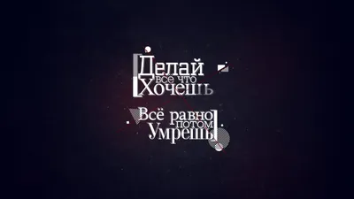 Обои на телефон с красивыми цитатами на русском языке: скачивай в разных форматах 