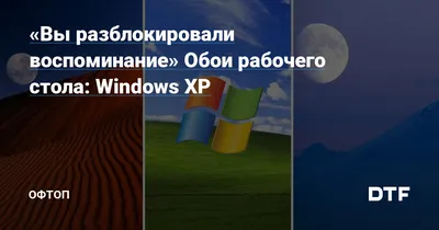 Windows XP: фото с ностальгическим настроением
